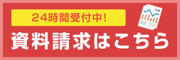 無料体験・資料請求はこちら