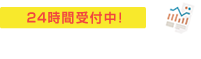 無料体験・資料請求はこちら