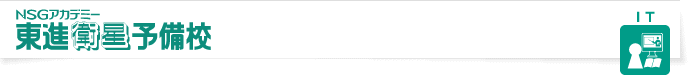 NSGアカデミー東進衛星予備校[IT]