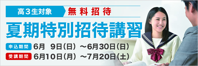 夏期特別招待講習