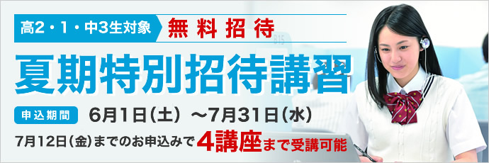 夏期特別招待講習