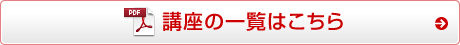 講座一覧はこちら
