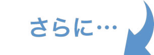 さらに