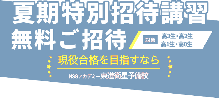 夏期特別招待講習