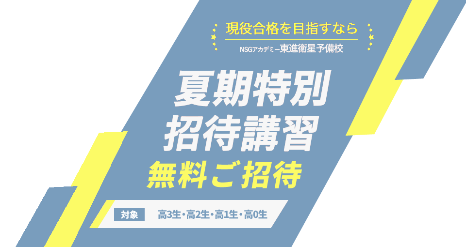 夏期特別招待講習