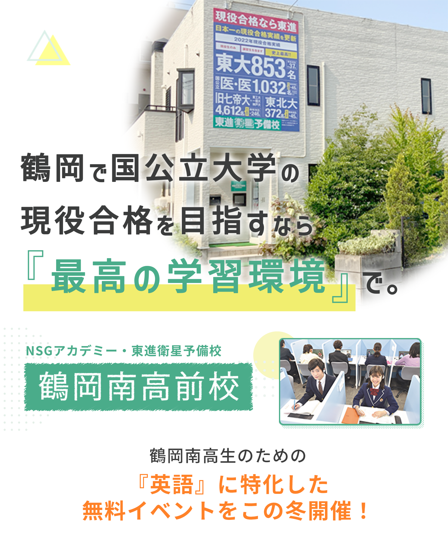 鶴岡で国公立大学を目指すなら「最高の学習環境」で。 NSGアカデミー・東進衛星予備校 鶴岡南高前校