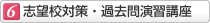 6.志望校対策・過去問演習講座
