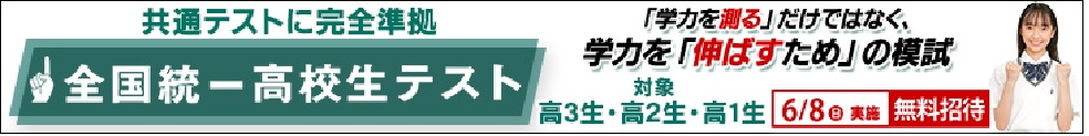 全国統一高校生テスト