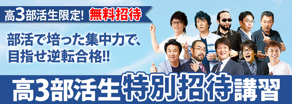 部活生特別招待