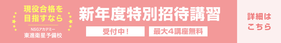 新年度特別招待講習特設ページはこちら