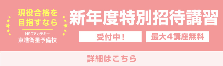 新年度特別招待講習特設ページはこちら