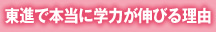 東進で本当に学力が伸びる理由