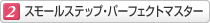2.スモールステップ・パーフェクトマスター