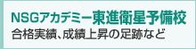 現役生 合格実績