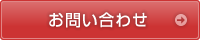 お問い合わせはこちらから