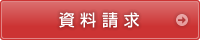 資料請求はこちらから