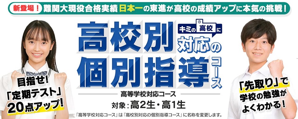 高校別個別指導