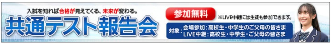 共通テスト報告会