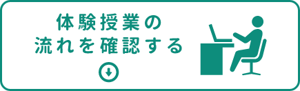 体験授業の流れを確認する