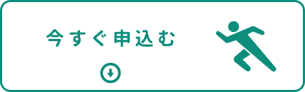 今すぐ申込む