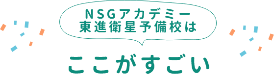 NSGアカデミー東進衛星予備校はここがすごい