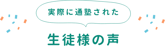 実際に通塾された生徒様の声