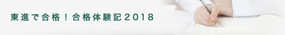 東進で合格!合格体験記 2018