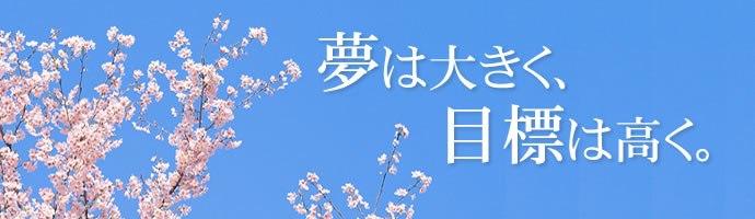 夢は大きく、目標は高く