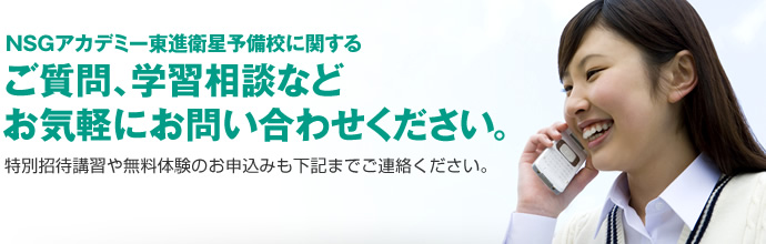 NSGアカデミー東進衛星予備校に関するご質問、学習相談などお気軽にお問い合わせください。特別招待講習や無料体験のお申込みも下記までご連絡ください。