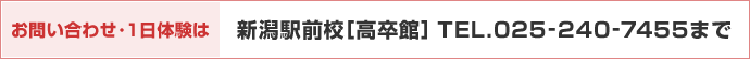 お問い合わせ・一日体験は、新潟駅前校[高卒館]tel.025-240-7455までお電話ください。