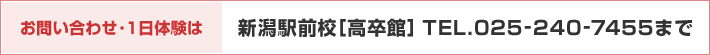 お問い合わせ・一日体験は、新潟駅前校[高卒館]tel.025-240-7455までお電話ください。