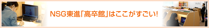 東進「高卒館」はここがすごい！