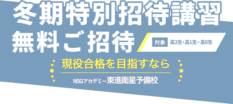 冬期特別招待講習