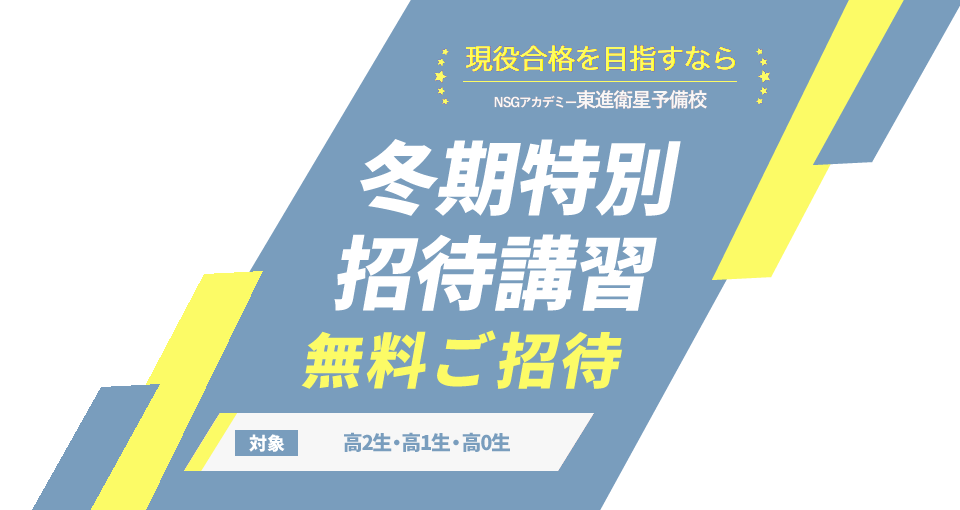 冬期特別招待講習