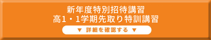 冬期特別招待講習