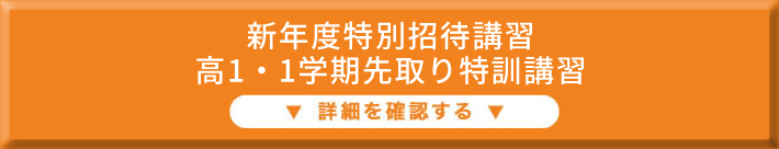 新年度特別招待講習