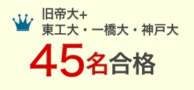旧帝大＋東工大・一橋大