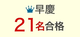早慶