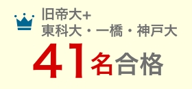 旧帝大＋東工大・一橋大