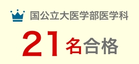 国立大医学部医学科