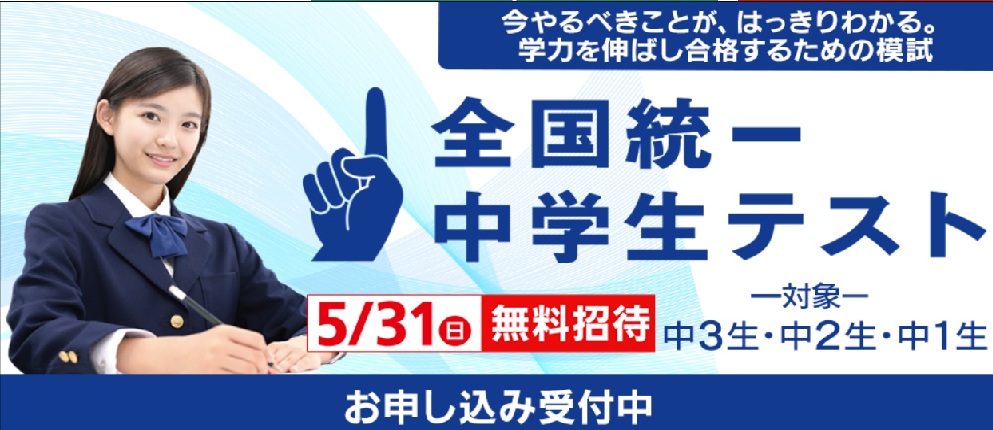 全国統一中学生テスト